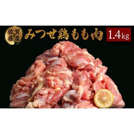 ふるさと納税 当店限定販売 B-399 ずっと気になってた みつせ鶏 佐賀県上峰町 1400ｇ 正肉モモ