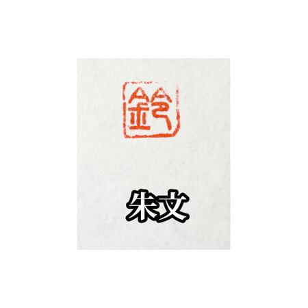 ふるさと納税 手紙やはがきや名刺に捺す一文字落款印（ケース付き) [5839-1522] 朱文 山梨県市川三郷町_1