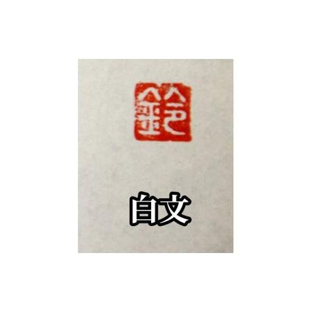 ふるさと納税 手紙やはがきや名刺に捺す一文字落款印（ケース付き) [5839-1522] 朱文＆白文 山梨県市川三郷町_3