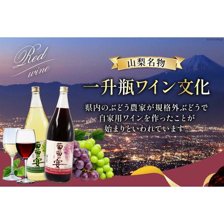 ふるさと納税 ワイン 葡萄の宴 赤 白 山梨県 名物 一升瓶ワイン 1,800ml&times;6本セット / サン.フーズ / 山梨県 韮崎市 [20741691] 赤ワイン 白.. 山梨県韮崎市