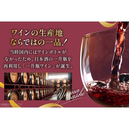 ふるさと納税 ワイン 葡萄の宴 赤 白 山梨県 名物 一升瓶ワイン 1,800ml×6本セット / サン.フーズ / 山梨県 韮崎市 [20741691] 赤ワイン 白.. 山梨県韮崎市｜furunavi｜05