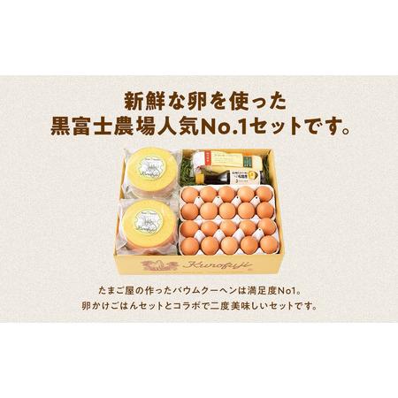 ふるさと納税 黒富士農場人気No.1セット 卵 バウムクーヘン ふるさと納税 黒富士農場人気No.1セット 卵 バウムクーヘン