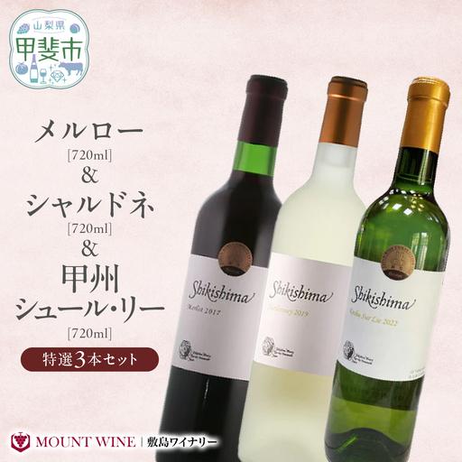 ふるさと納税 特選3本セット[メルロー &amp; シャルドネ &amp; 甲州シュール・リー] 720ml×3本 敷島醸造 ワイン 赤ワイン 白ワイン わい.. 山梨県甲斐市