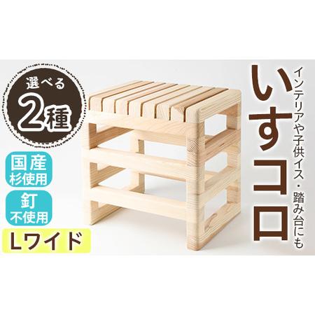 ふるさと納税 [Lワイド]いすコロ(幅35cm×高さ35cm×奥行27.0cm) ふるさと納税 箕面市 特産品 椅子 子供イス 木製 おしゃれ いす 小さ.. 大阪府箕面市