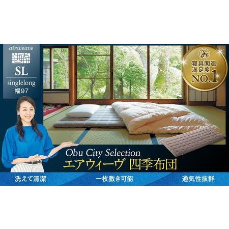 ふるさと納税 [大府市産お米2kg付]エアウィーヴ 四季布団 シングルロング エアウィーヴ 愛知県大府市