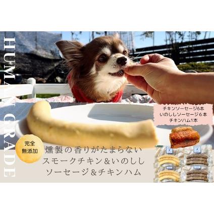 ふるさと納税　FB020_犬の無添加おかず☆燻製の香りがたまらないスモークチキン＆いのししソーセージ＆スモークチキンハム　佐賀県みやき町