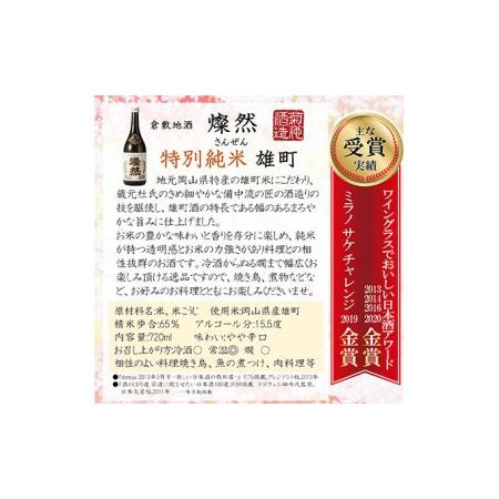 ふるさと納税 菊池酒造 純米大吟醸＆特別純米 燦然 岡山県特産米『雄町』酒 720ml×2本セット 岡山県倉敷市｜furunavi｜05