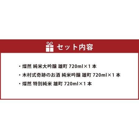 ふるさと納税 燦然＆木村式不思議なことのお酒 雄町 純米大吟醸 純米吟醸 人並み外れた純米 720ml×3本仕かける 岡山県倉敷市