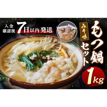 ふるさと納税 もつ鍋 計1kg 国産 味噌もつ鍋 福岡県大木町