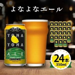 ふるさと納税 ビール よなよなエール クラフトビール 24本 1ケース お