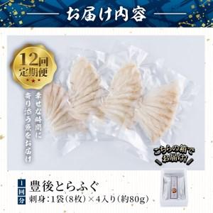 ふるさと納税 ＜定期便・全12回 (連続)＞とらふぐ刺身 (総量約960g・1-2人用×12回) とらふぐ ふぐ フグ ふぐ刺し フグ刺し ふぐ刺身 フグ刺.. 大分県佐伯市     商品情報     容量　とらふぐ刺身：1袋(8枚)×4P(約80g)　12回配送(連続) 配送について　【定期】入金確認後、翌