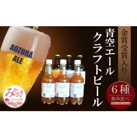 ふるさと納税 青空エールこだわりのクラフトビール飲み比べ詰め合わせセット フルーツビール入り 6種6本 330ml 瓶 3本 500mlペット ふるなび ふるさと納税 宮崎県宮崎市 青空エールこだわりのクラフトビール飲み比べ詰め合わせセット フルーツビール入り 6種6本
