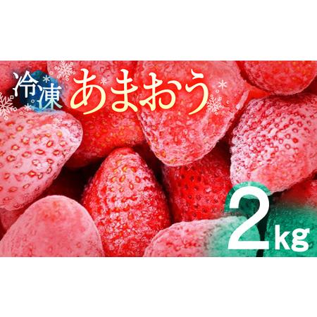 ふるさと納税 最上の品質な 冷凍あまおう 無料 2kg 福岡県久留米市
