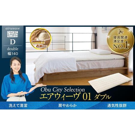 ふるさと納税 [大府市産お米2kg付]エアウィーヴ01 ダブル エアウィーヴ マットレス 愛知県大府市