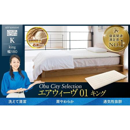 ふるさと納税 [お米2kg付]エアウィーヴ01 キング エアウィーヴ マットレス 愛知県大府市