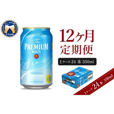 ふるさと納税 [12ヵ月定期便]ビール ザ・プレミアムモルツ [香るエール]350ml × 24本 12ヶ月コース(計12箱)ジャパニーズエール プレ.. 群馬県千代田町