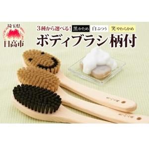 ふるさと納税 青山工房 ボディブラシ 柄付き 1本 馬毛 ブラシ 洗体 黒 白 笑 かため やわらかめ ふつう 入浴 バスグッズ お風呂 清潔 マッサージ.. 埼玉県日高市