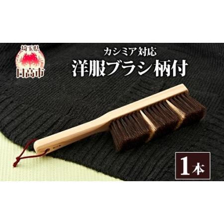 ふるさと納税 青山工房 カシミア対応洋服ブラシ 柄付 カシミア ウール