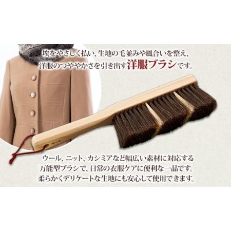 ふるさと納税 青山工房 カシミア対応洋服ブラシ 柄付 カシミア ウール