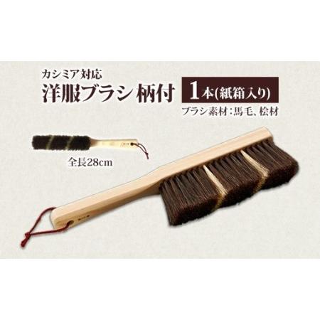 ふるさと納税 青山工房 カシミア対応洋服ブラシ 柄付 カシミア ウール