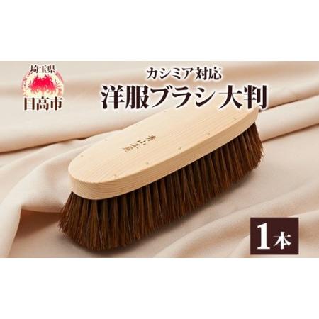 青山工房　馬毛洋服ブラシ ふるさと納税 青山工房 洋服ブラシ 大判 カシミア対応 1本 ウール