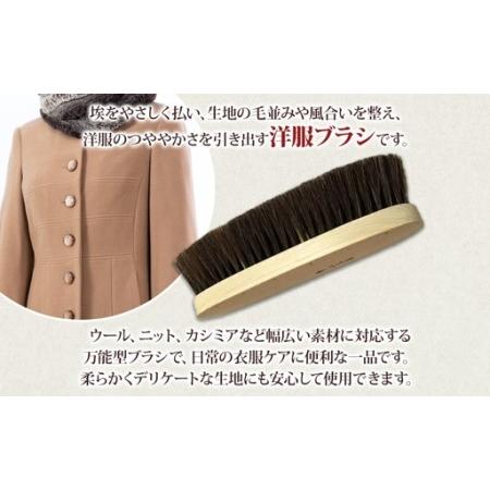 ふるさと納税 青山工房 洋服ブラシ 大判 カシミア対応 1本 ウール