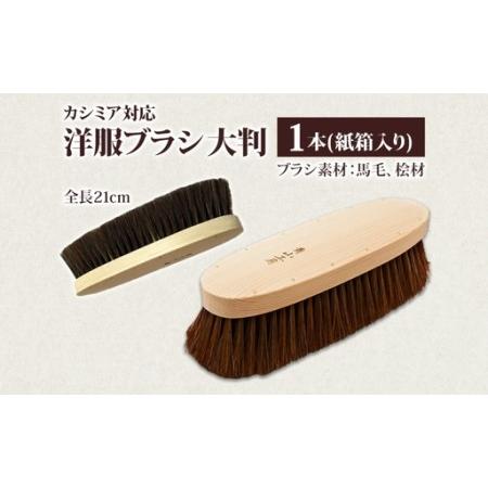 青山工房カシミヤ用馬毛大判洋服ブラシ ふるさと納税 青山工房 洋服ブラシ 大判 カシミア対応 1本 ウール