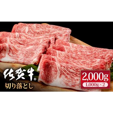 ふるさと納税 佐賀牛 贅沢切り落とし 2kg(1kg×2パック) 佐賀牛を1枚1枚丁寧に巻いてお届け! /大人気佐賀牛 最高級ブランド『佐賀牛』 肉.. 佐賀県白石町