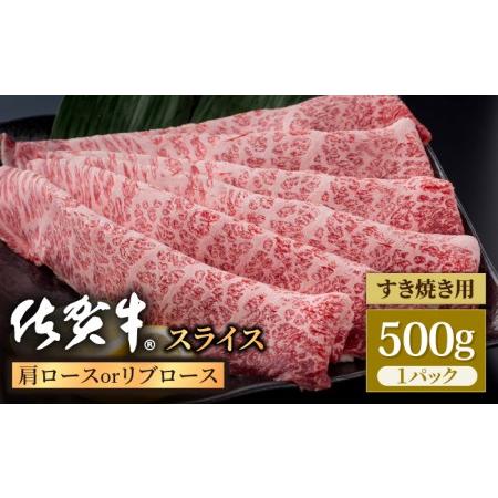 ふるさと納税 佐賀牛 贅沢スライス すき焼き・しゃぶしゃぶ用 肩ロース・リブロース 500g 1パック /肉 牛肉 佐賀牛 佐賀県産和牛 ブランド牛肉 .. 佐賀県白石町