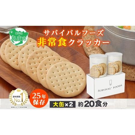 ふるさと納税 賞味期限25年 非常食 クラッカー 大缶2缶 セット 約20 