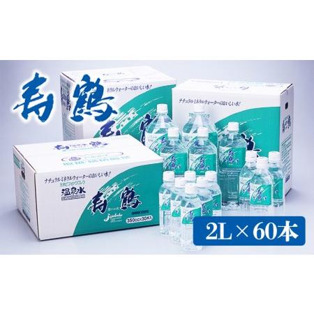 ふるさと納税 E5 1002 飲む温泉水 寿鶴 2l 60本 鹿児島県垂水市 水 炭酸水 317 ふるさと納税サイト ふるなび