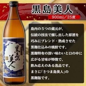 ふるさと納税 黒島美人900ｍｌ×12本（化粧箱入） _nagashima-571 鹿児島県長島町 