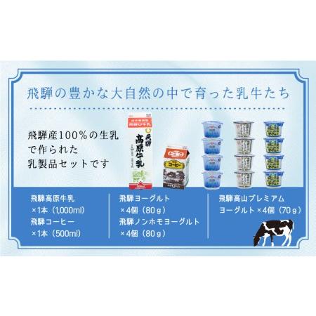 ふるさと納税 ヨーグルト　バラエティ　コーヒー牛乳　牛乳　　熨斗対応　のし対応　熨斗　のし　飛騨産　飛騨高山　HACCP　 TR3123  岐阜県高山市｜furunavi｜02