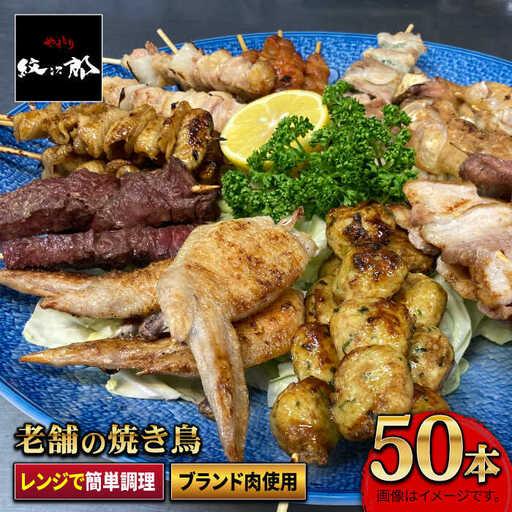 ふるさと納税 やきとり紋次郎 ボリューム満点 素材にこだわった老舗やきとり店の10種50本焼き鳥セット やきとり紋次郎 Fcj010 佐賀県吉野ヶ里町 惣菜 料理 ボリューム満点 3326 ふるなび ふるさと納税 東京公式通販サイト