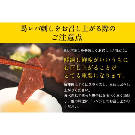 ふるさと納税 馬レバ刺し ブロック レバー 国産 熊本肥育 冷凍 生食用 たれ付き(10ml×2袋) 50g×4パック 肉 馬刺し 馬肉 絶品 牛肉より.. 熊本県大津町｜furunavi｜05