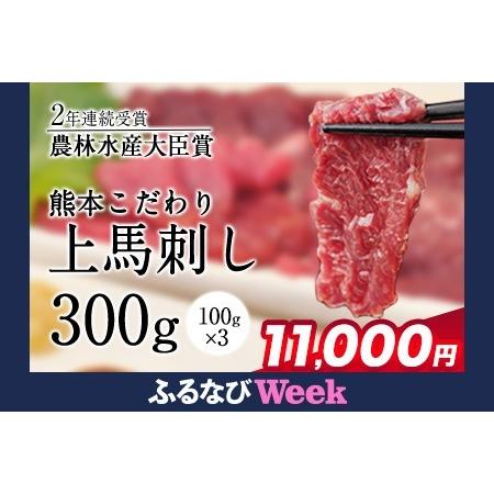 ふるさと納税 [ふるなびWEEK対象]馬刺し 上赤身 ブロック 熊本肥育 100g×3セット FN-Limited-WE 熊本県大津町