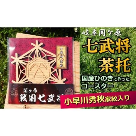 ふるさと納税 【2607-2220】※国産ひのき「関ケ原 七武将茶托」小早川秀秋 岐阜県七宗町｜furunavi