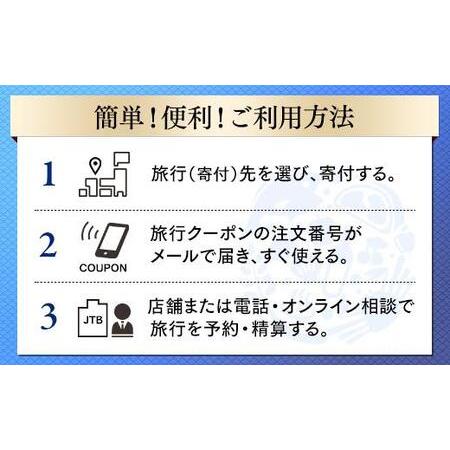 ふるさと納税 【舞浜・新浦安へ行こう！】JTBふるさと納税旅行クーポン（30,000円分） 千葉県浦安市｜furunavi｜03