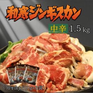 ふるさと納税 [ふるさと納税]和寒ジンギスカン(中辛×3袋) 北海道和寒町