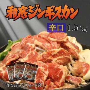 ふるさと納税 [ふるさと納税]和寒ジンギスカン(辛口×3袋) 北海道和寒町