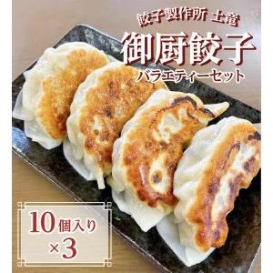 ふるさと納税 餃子製作所　土竜の御厨餃子（冷凍餃子）　バラエティーセット（小） | ぎょうざ おかず おつまみ 10000円 1万円以内 静岡県御殿場市 | 