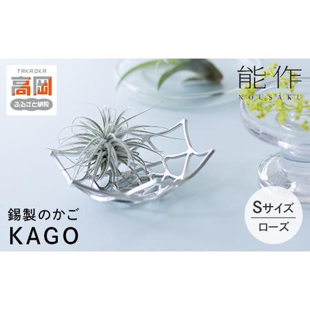ふるさと納税 かご KAGO 能作 ローズ S インテリア 錫 おしゃれ ギフト 雑貨 FAD-2022 富山県高岡市