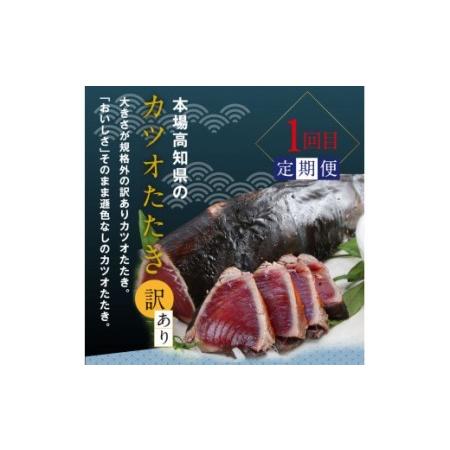 無料 ふるさと納税 土佐味堪能3ヶ月定期便 1回目 訳ありカツオのたたき 約1 5kg 2回目 訳あり土佐和牛切り落とし赤身 800g 3回目 訳あり土佐 高知県芸西村