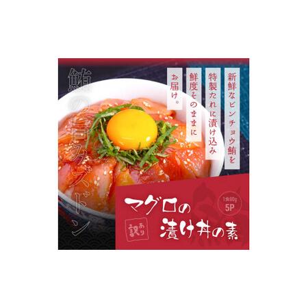 ふるさと納税 緊急支援 海鮮「真鯛の漬け丼の素」1食80g×5P＋「マグロの漬け丼の素」1食80g×5P《迷子の真鯛を食べて応援 養殖生産業者.. 高知県芸西村｜furunavi｜05