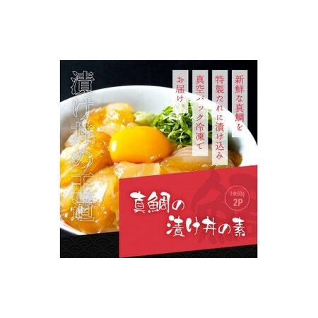 ふるさと納税 緊急支援 海鮮 真鯛・ブリ・カンパチ・マグロの漬け丼セット4種×2P《迷子の真鯛を食べて応援 養殖生産業者応援プロジェクト》.. 高知県芸西村｜furunavi｜04