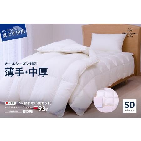 ふるさと納税 羽毛ふとん 活躍5点セット セミダブル[オールシーズン対応] 羽毛布団 寝具 2枚合わせ セミダブル布団 掛ふとんカバー ピロケ.. 山梨県富士吉田市