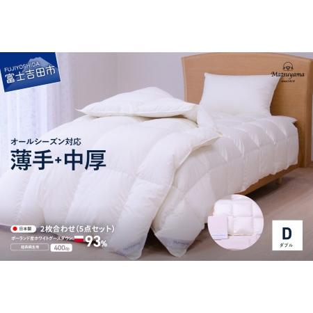 ふるさと納税 羽毛ふとん 活躍5点セット ダブル[オールシーズン対応] 羽毛布団 寝具 2枚合わせ ダブル布団 掛ふとんカバー ピロケース 山梨県富士吉田市