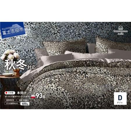 ふるさと納税 本掛けの羽毛布団ダブル雲雀色 ポーランド産400dpグース[ダニ忌避率98.8%] 寝具 ふとん 本掛け布団 ダブル 山梨県富士吉田市