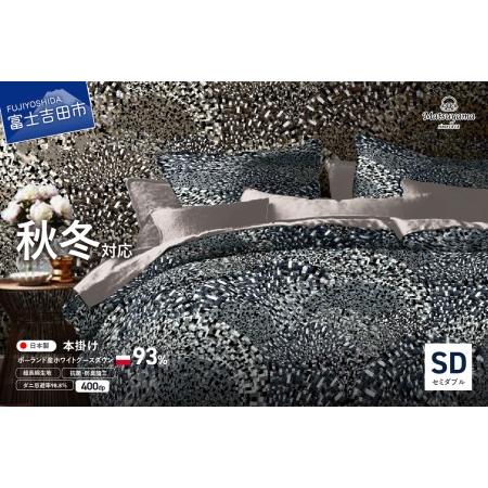 ふるさと納税 本掛けの羽毛布団セミダブル青雀色 ポーランド産400dpグース[ダニ忌避率98.8%] 羽毛布団 寝具 ふとん 本掛け セミダブル 山梨県富士吉田市