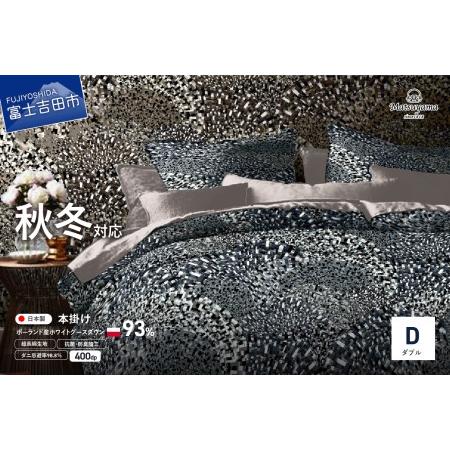 ふるさと納税 本掛けの羽毛布団ダブル青雀色 ポーランド産400dpグース[ダニ忌避率98.8%] 寝具 本掛けふとん ふとん 布団 ダブル 山梨県富士吉田市